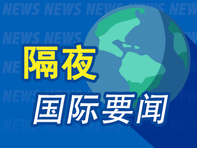 隔夜要闻：日元对美元汇率暴跌后又暴涨 欧洲央行对反通胀越来越有信心 德国4月通胀再次上升